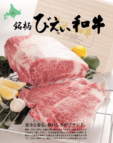 びえい和牛